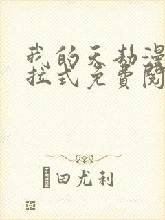 我的天劫漫画下拉式免费阅读六漫画封面