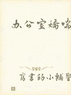 办公室娇喘浪吟