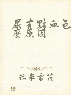 尿有点血色是什么原因