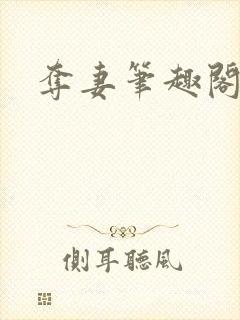 夺妻笔趣阁封面