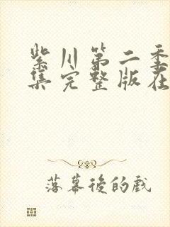 紫川第二季29集完整版在线观看封面