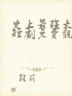 史上最强太子爷短剧免费观看高清