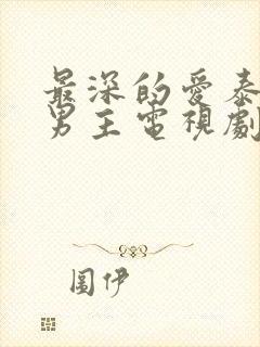 最深的爱泰剧双男主电视剧封面