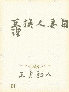 互换人妻日本伦理