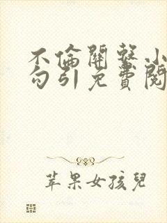 不伦关系小说女勾引免费阅读全文