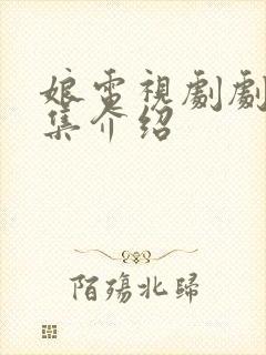 娘电视剧剧情分集介绍