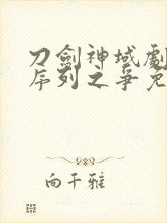 刀剑神域剧场版序列之争免费观看