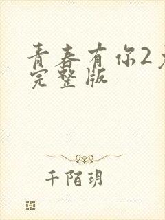 青春有你2免费完整版