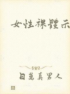 女性裸体示意图