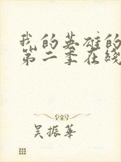 我的英雄的学院第二季在线看