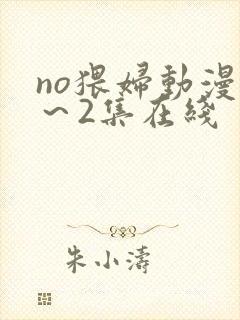 no猥妇动漫1～2集在线
