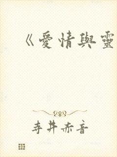 《爱情与灵药》