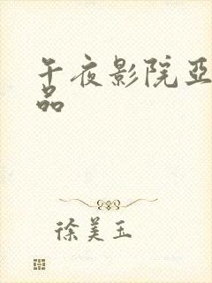 午夜影院亚洲精品