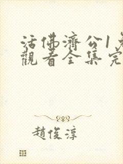 活佛济公1免费观看全集完整版封面