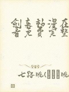 剑来动漫在线观看免费完整封面