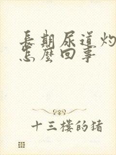 长期尿道灼热感怎么回事