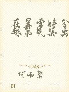 在暴雪时分王星越第几集出来封面