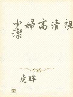 少妇高清视频白洁