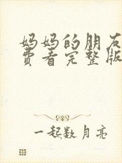 妈妈的朋友2免费看完整版封面