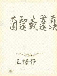 不知火舞森林公园速战速决