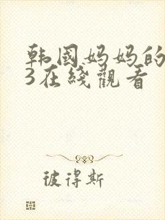 韩国妈妈的朋友3在线观看封面