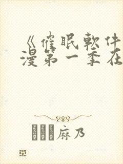 《催眠软件》动漫第一季在线观看封面