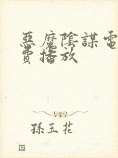 恶魔阴谋电影免费播放