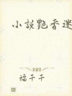 小说艳香迷醉