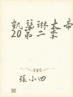 凯瑟琳大帝2020第二季