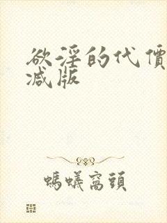 欲淫的代价无删减版