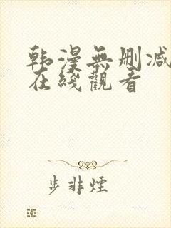 韩漫无删减漫画在线观看封面