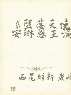 《堕落天使》戴安琳恩主演电影是什