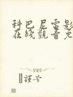 科巴尼电影高清在线观看免费播放