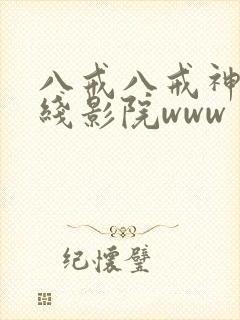 八戒八戒神马在线影院www封面