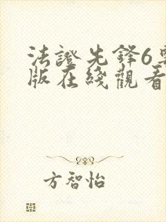 法证先锋6粤语版在线观看