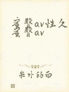 蜜臀av性久久蜜臀av