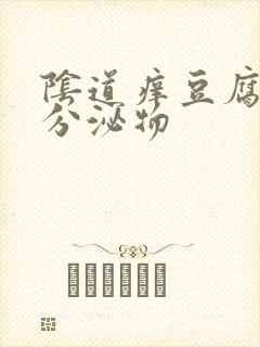 阴道痒豆腐渣样分泌物