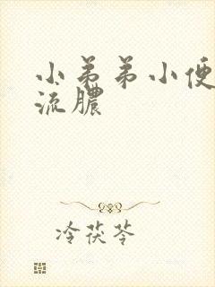 小弟弟小便刺痛流脓