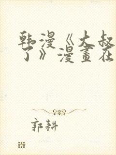 韩漫《大叔我饿了》漫画在线观看免费