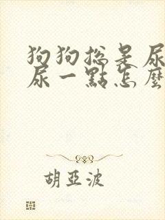 狗狗总是尿一点尿一点怎么办