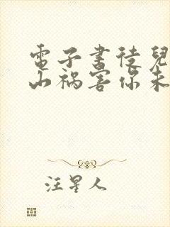 电子书徒儿,下山祸害你未婚妻去吧封面