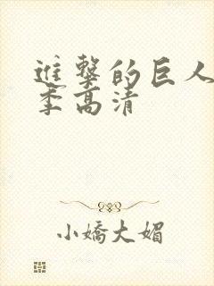 进击的巨人第五季高清