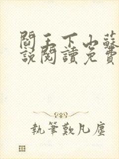 阎王下山苏文小说阅读免费