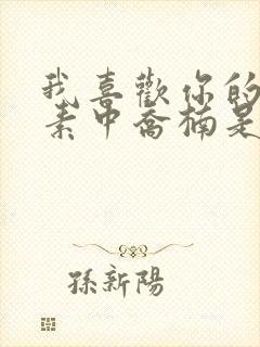 我喜欢你的信息素中乔楠是谁