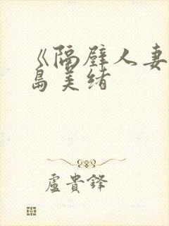 《隔壁人妻》君岛美绪