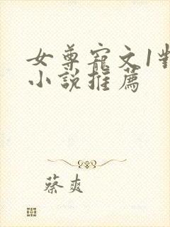女尊宠文1对1小说推荐