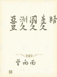 亚洲国产精品麻豆久久久