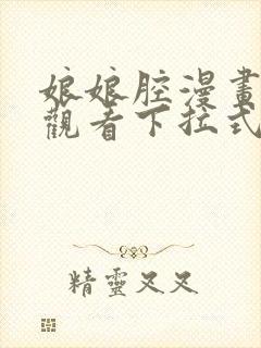 娘娘腔漫画免费观看下拉式六漫画封面