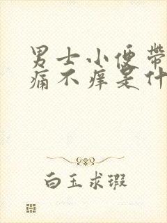 男士小便带血不痛不痒是什么原因