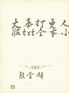大奉打更人精校版txt全本小说